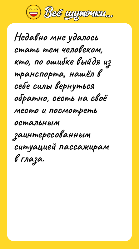 Недавно мне удалось стать тем человеком, кто, по ошибке выйдя