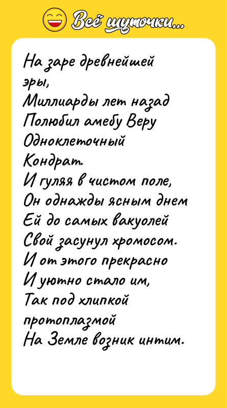 На заре древнейшей эры, Миллиарды лет назад Полюбил амебу Веру