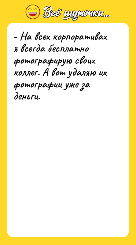 - На всех корпоративах я всегда бесплатно фотографирую своих коллег.