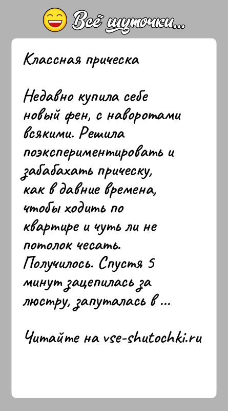 История: Классная прическаНедавно купила себе новый фен, с наворотами всякими. Решила поэкспериментировать и забабахать прическу, как в давние времена, чтобы ходить