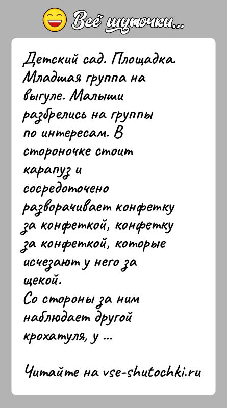 История: Детский сад. Площадка. Младшая группа на выгуле. Малыши разбрелись на группыпо интересам. В стороночке стоит карапуз и сосредоточено разворачивает конфеткуза