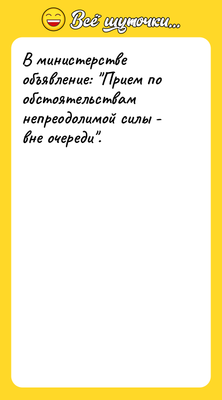 В министерстве объявление: 