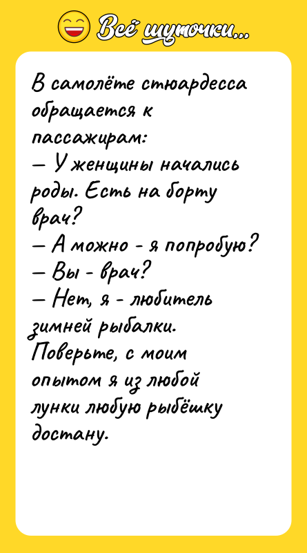 В самолёте стюардесса обращается к пассажирам:   — У