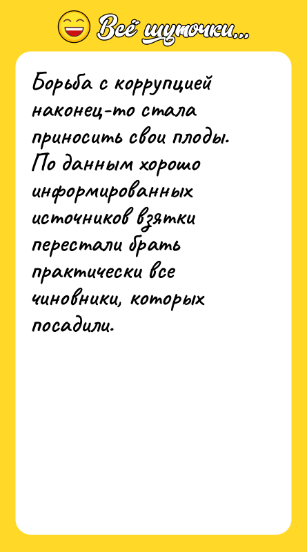 Борьба с коррупцией наконец-то стала приносить свои плоды. По данным