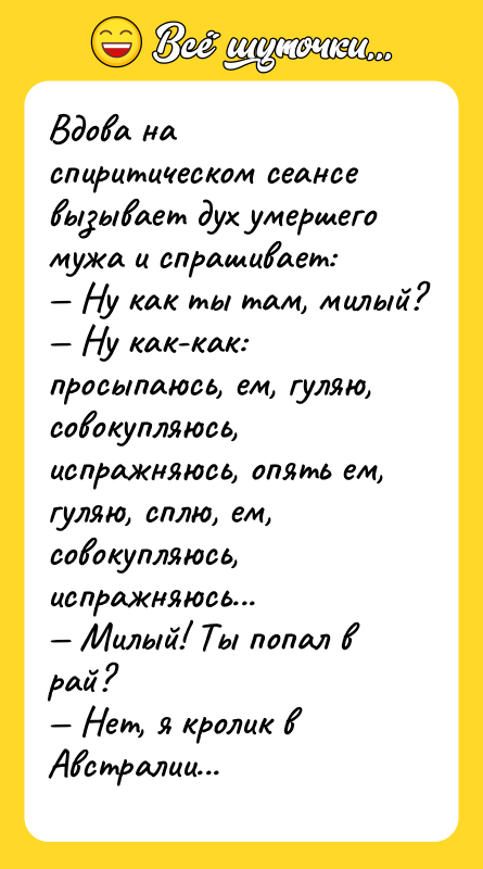 Вдова на спиритическом сеансе вызывает дух умершего мужа и спрашивает:
