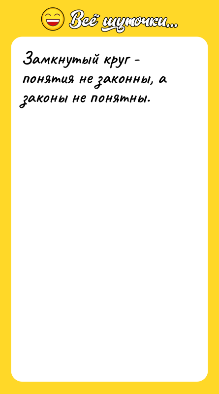 Замкнутый круг - понятия не законны, а законы не понятны.