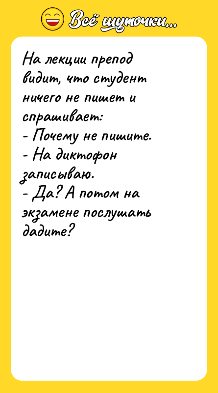 На лекции препод видит, что студент ничего не пишет и