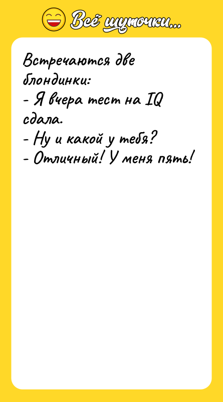 Встречаются две блондинки: - Я вчера тест на IQ сдала.