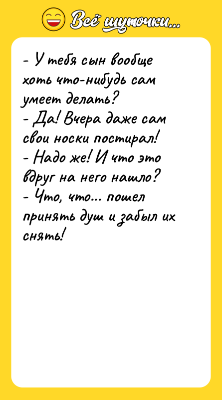 - У тебя сын вообще хоть что-нибудь сам умеет делать?