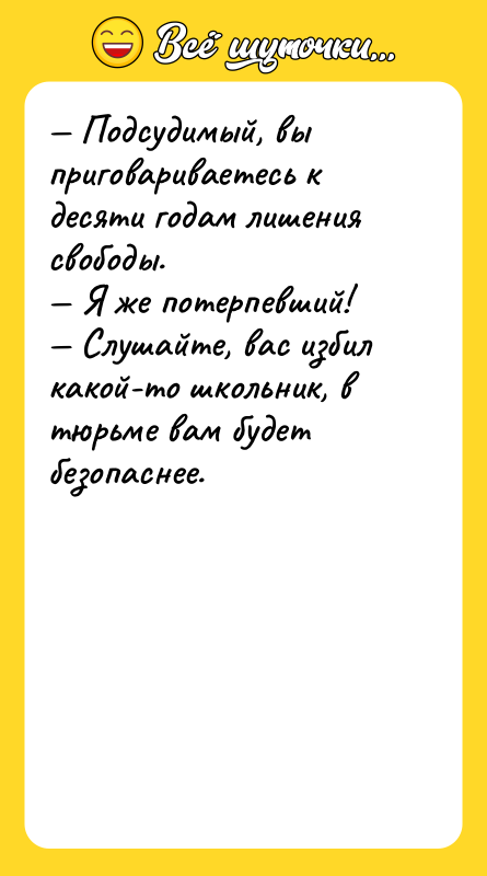 — Подсудимый, вы приговариваетесь к десяти годам лишения свободы. —