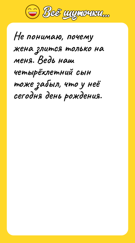 Не понимаю, почему жена злится только на меня. Ведь наш