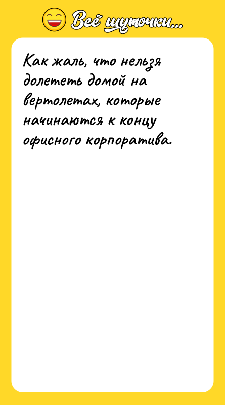 Как жаль, что нельзя долететь домой на вертолетах, которые начинаются