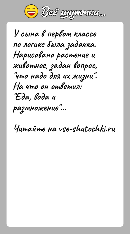 История: У сына в первом классе по логике была задачка. Нарисовано растение иживотное, задан вопрос, что надо для их жизни . На