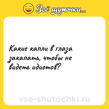Шутка: Какие капли в глаза закапать, чтобы не видеть идиотов?