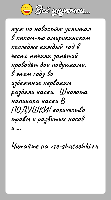 История: муж по новостям услышал в каком-то американском колледже каждый год в честь начала занятий проводят бои подушками. в этом году