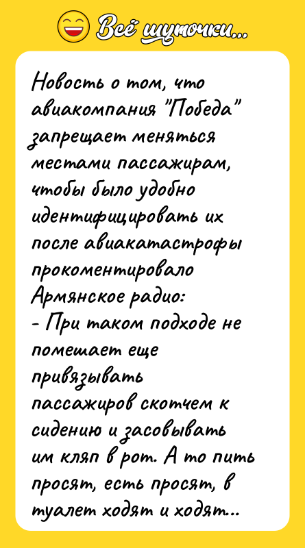 Новость о том, что авиакомпания Победа запрещает меняться местами пассажирам,