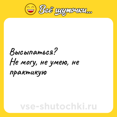 Шутка: Высыпаться?<br>Не могу, не умею, не практикую