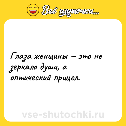 Шутка: Глаза женщины — это не зеркало души, а оптический прицел.