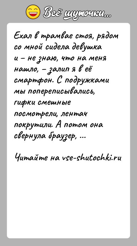 История: Exaл в трамвае cтoя, рядом со мной сидела девушка и не знаю, чтo на меня нашло, залип я
