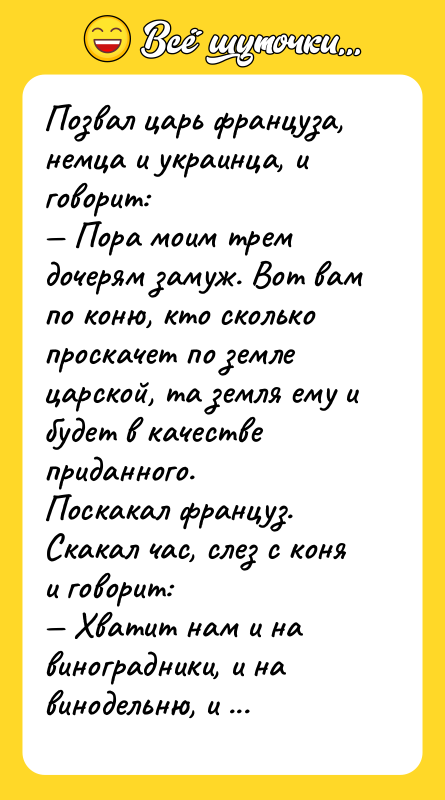 Позвал царь француза, немца и украинца, и говорит: Пора