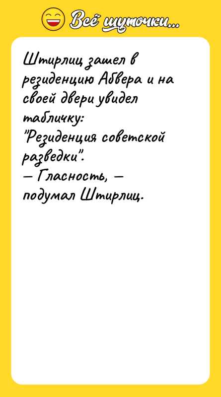 Штирлиц зашел в резиденцию Aбвера и на своей двери увидел