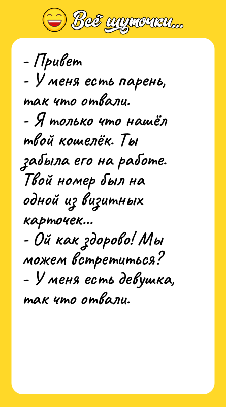 - Привет - У меня есть парень, так что