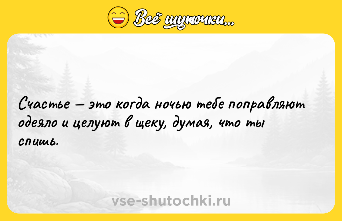 Цитата: Счастье это когда ночью тебе поправляют одеяло и целуют в щеку, думая, что ты спишь.