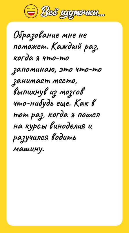 Образование мне не поможет. Каждый раз, когда я что-то запоминаю,