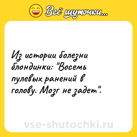 Шутка: Из истории болезни блондинки: 