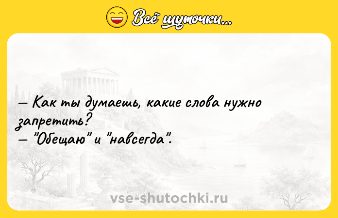 Цитата: Как ты думаешь, какие слова нужно запретить? Обещаю и навсегда .