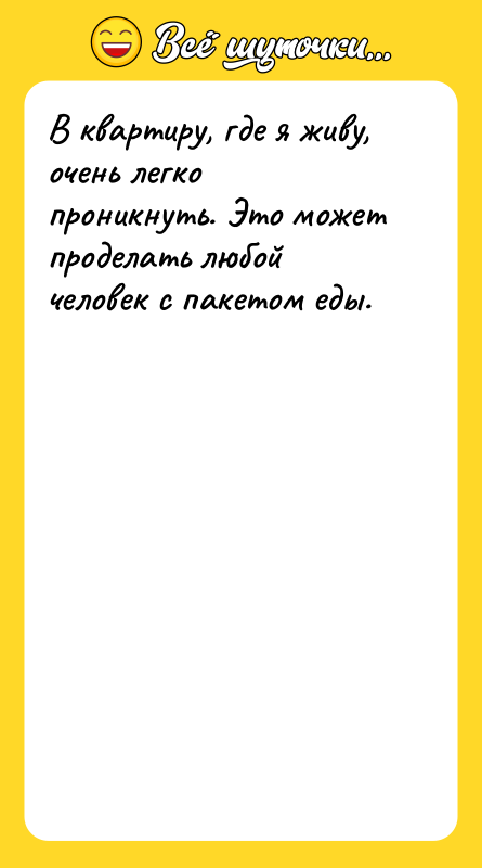 В квартиру, где я живу, очень легко проникнуть. Это может