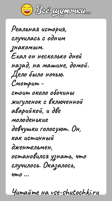 История: Реальная история, случилась с одним знакомым.Ехал он несколько дней назад, на машине, домой. Дело было ночью. Смотрит -стоит около обочины
