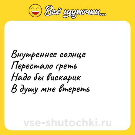 Шутка: Внутреннее солнце<br>Перестало греть<br>Надо бы вискарик<br>В душу мне втереть