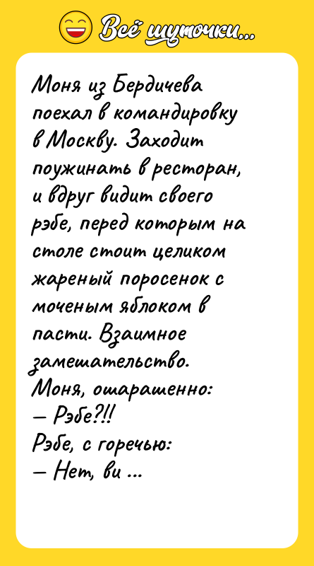 Моня из Бердичева поехал в командировку в Москву. Заходит поужинать