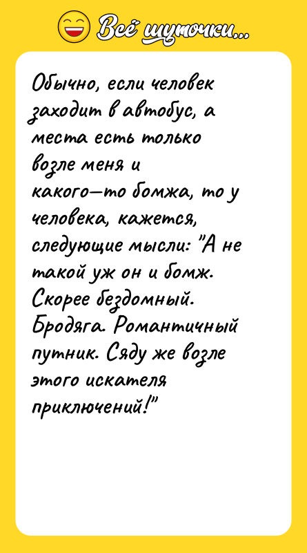 Обычно, если человек заходит в автобус, а места есть только