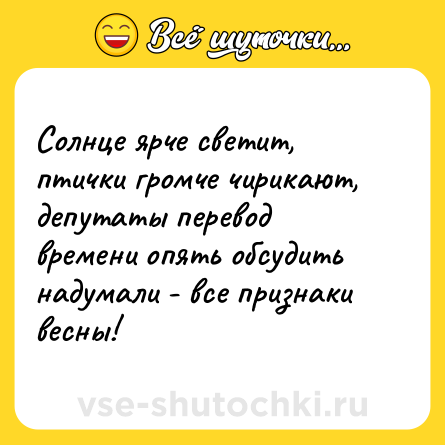 Шутка: Солнце ярче светит, птички громче чирикают, депутаты перевод времени опять обсудить надумали - все признаки весны!
