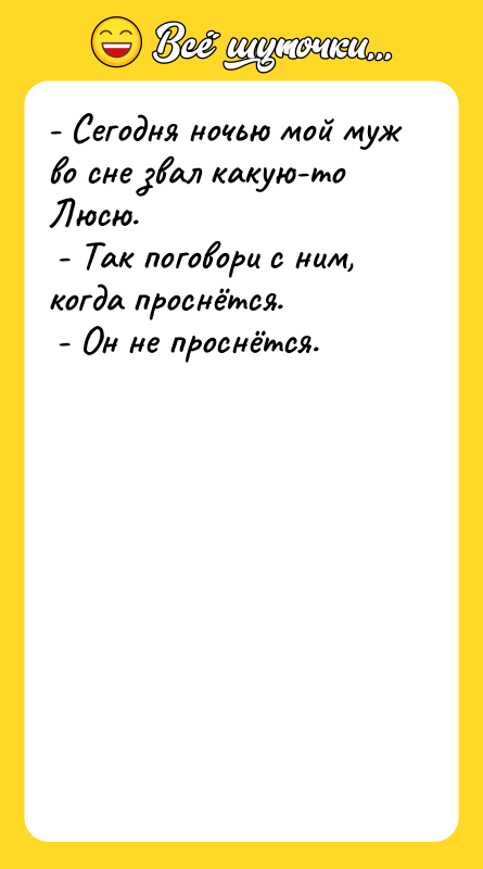- Сегодня ночью мой муж во сне звал какую-то Люсю.