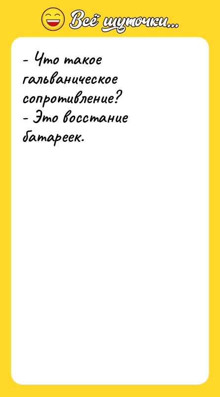 - Что такое гальваническое сопротивление? - Это восстание батареек.