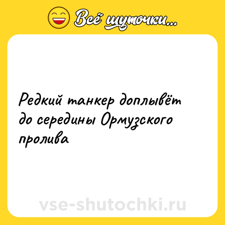 Шутка: Редкий танкер доплывёт до середины Ормузского пролива