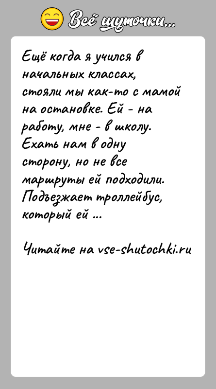 История: Ещё когда я учился в начальных классах, стояли мы как-то с мамой на остановке. Ей - на работу, мне -