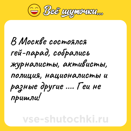 Шутка: В Москве состоялся гей-парад, собрались журналисты, активисты, полиция, националисты и разные другие …. Геи не пришли!