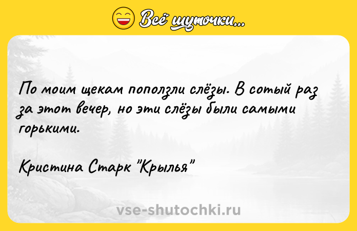 Цитата: По моим щекам поползли слёзы. В сотый раз за этот вечер, но эти слёзы были самыми горькими.Кристина Старк Крылья