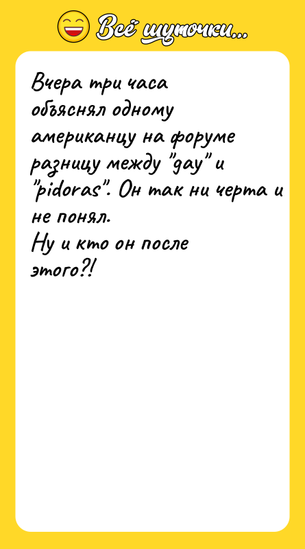 Вчера три часа объяснял одному американцу на форуме разницу между
