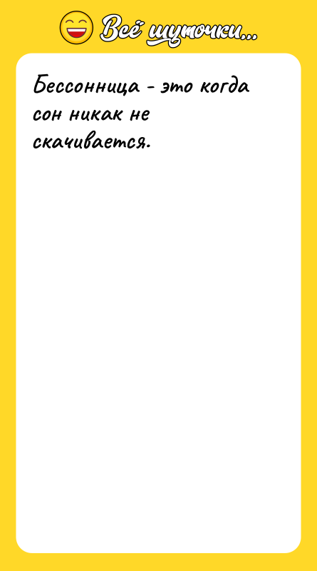 Бессонница - это когда сон никак не скачивается.