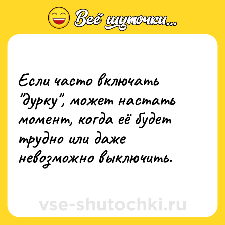 Шутка: Если часто включать 