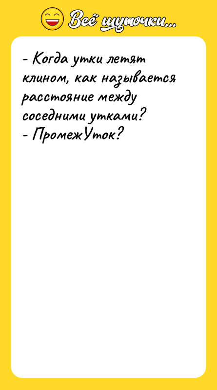 - Когда утки летят клином, как называется расстояние между соседними