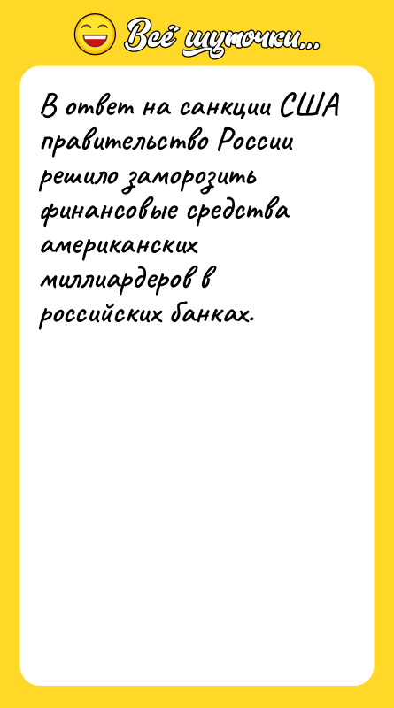 В ответ на санкции США правительство России решило заморозить финансовые