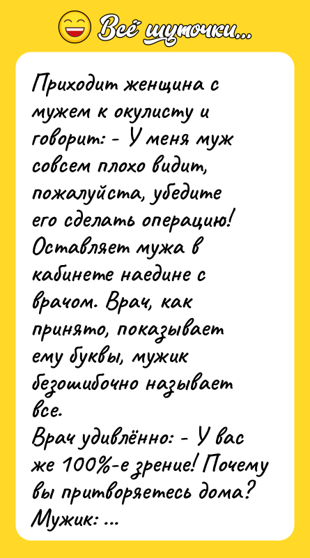Приходит женщина с мужем к окулисту и говорит: - У