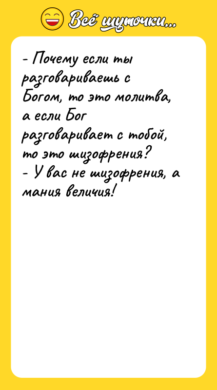 - Почему если ты разговариваешь с Богом, то это молитва,