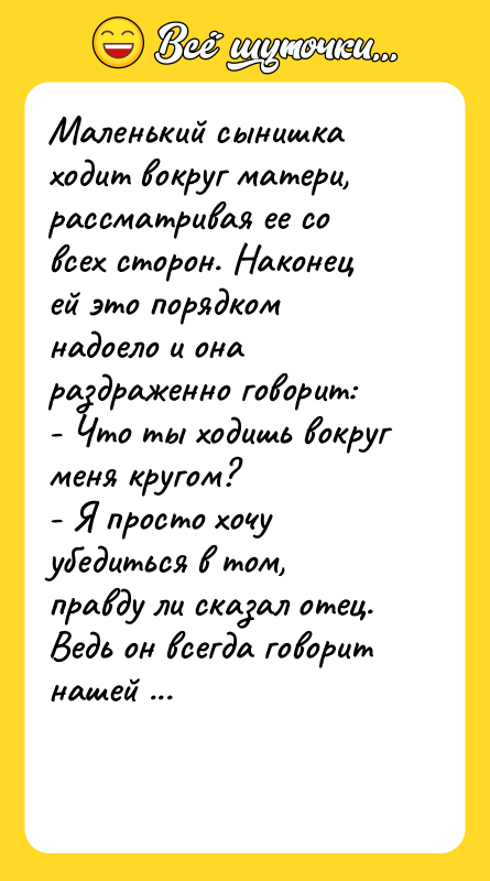 Маленький сынишка ходит вокруг матери, рассматривая ее со всех сторон.